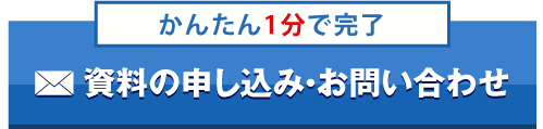 資料の申し込み・お問い合わせ