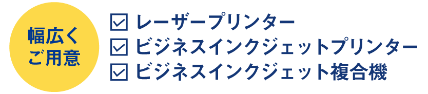幅広くご用意