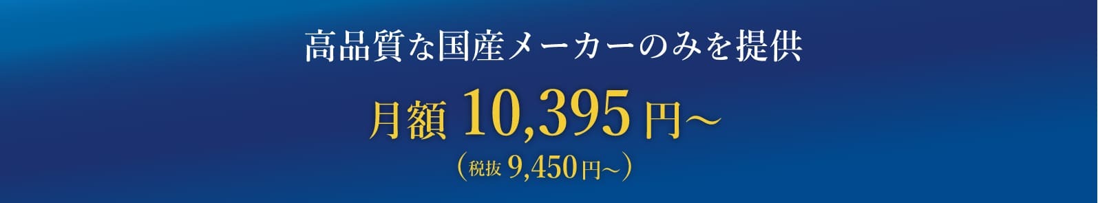 高品質な国産メーカーのみを提供